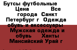 Бутсы футбольные lotto › Цена ­ 2 800 - Все города, Санкт-Петербург г. Одежда, обувь и аксессуары » Мужская одежда и обувь   . Ханты-Мансийский,Урай г.